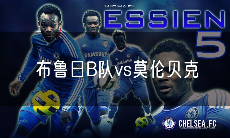 布鲁日B队vs莫伦贝克 布鲁日B队vs莫伦贝克