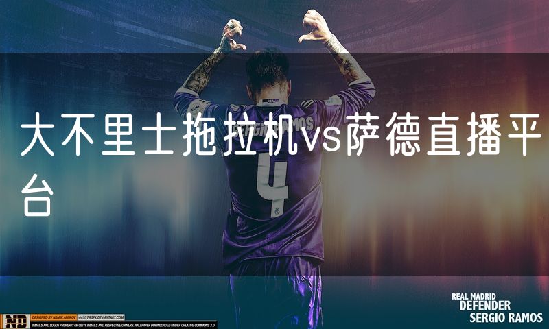大不里士拖拉机vs萨德直播平台