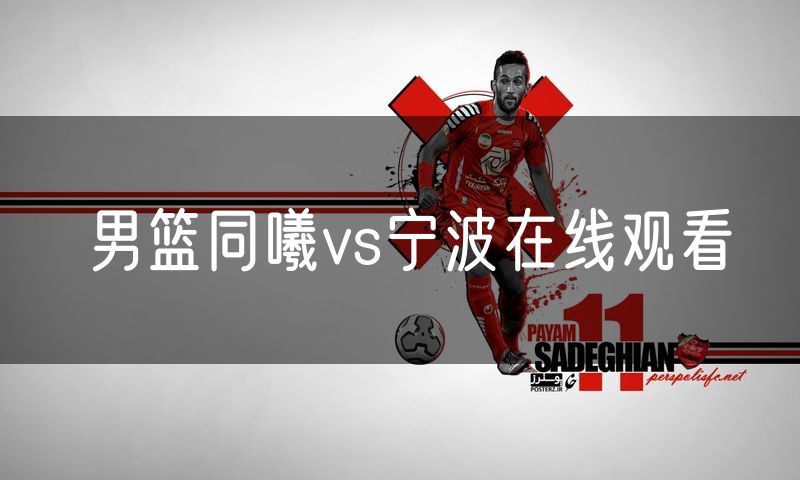 男篮同曦vs宁波在线观看