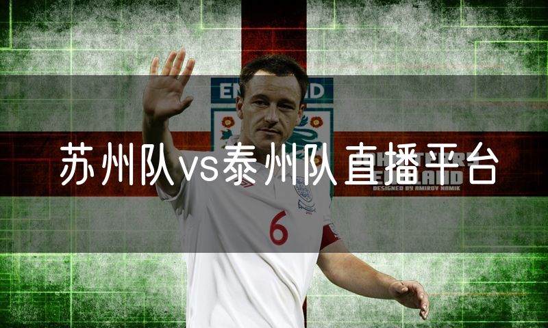 苏州队vs泰州队直播平台