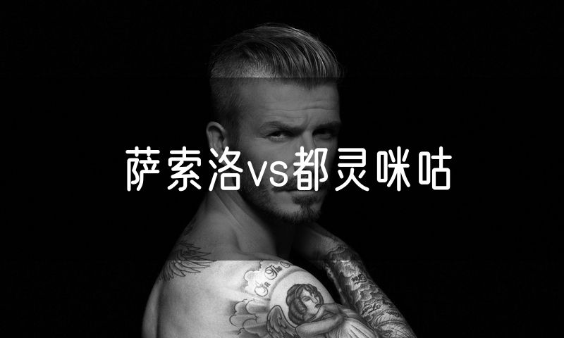 萨索洛vs都灵咪咕