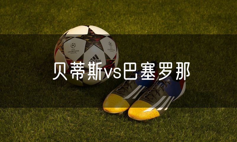 贝蒂斯vs巴塞罗那