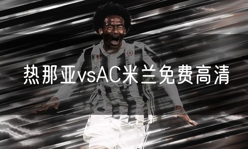 热那亚vsAC米兰免费高清