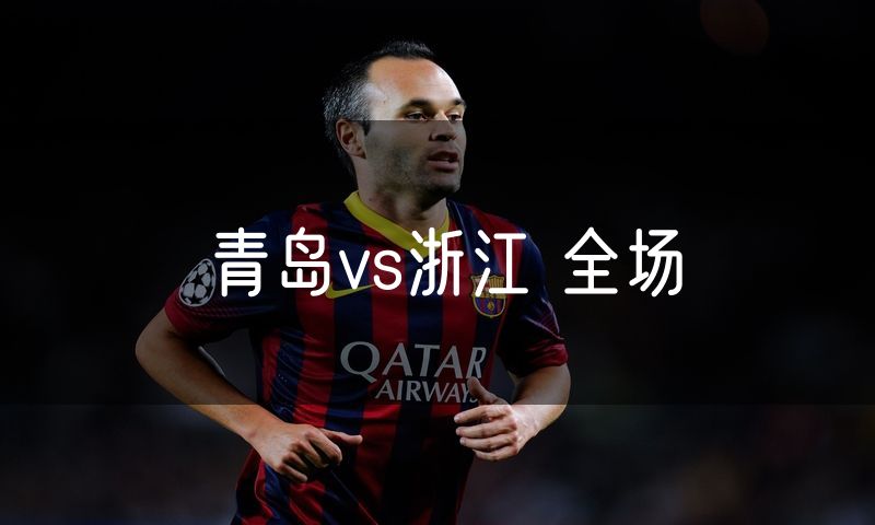 青岛vs浙江 全场
