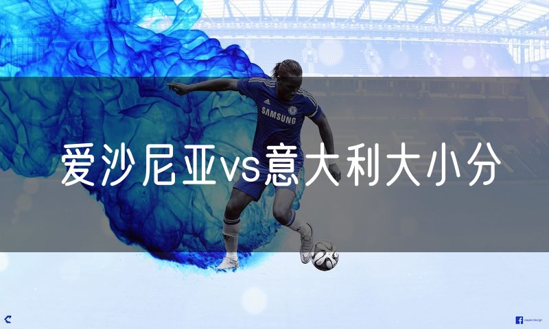 爱沙尼亚vs意大利大小分