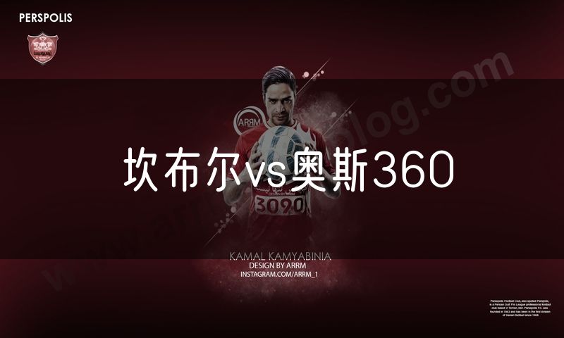 坎布尔vs奥斯360 坎布尔vs奥斯360