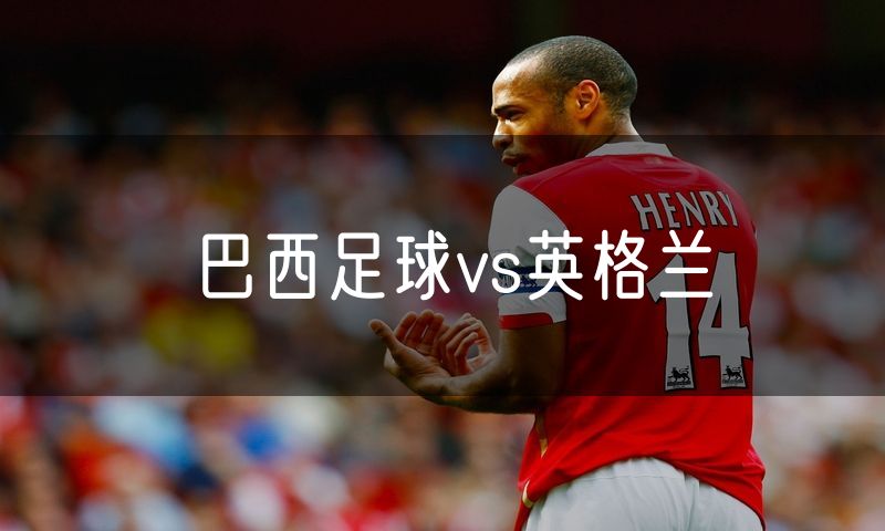 巴西足球vs英格兰