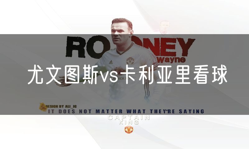 尤文图斯vs卡利亚里看球