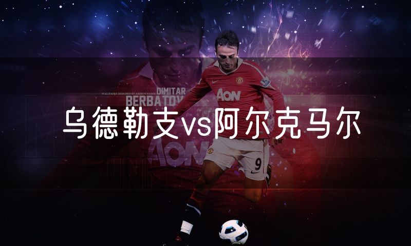 乌德勒支vs阿尔克马尔
