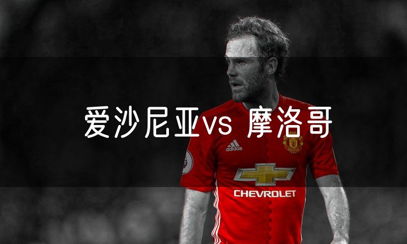 爱沙尼亚vs 摩洛哥