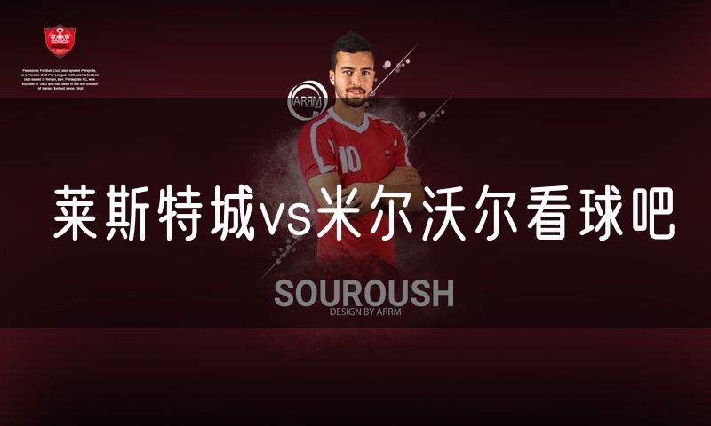 莱斯特城vs米尔沃尔看球吧