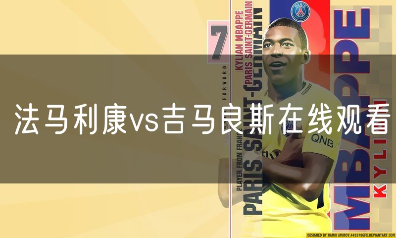 法马利康vs吉马良斯在线观看