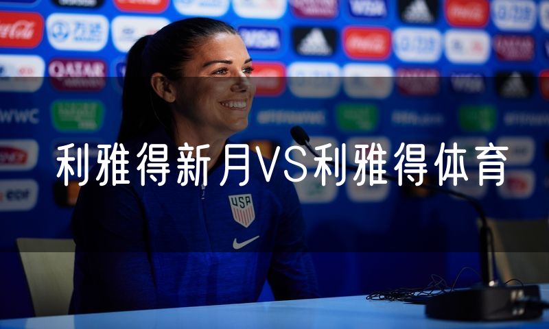 利雅得新月VS利雅得体育