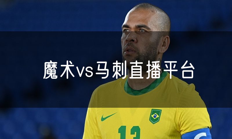 魔术vs马刺直播平台
