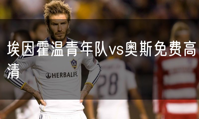 埃因霍温青年队vs奥斯免费高清