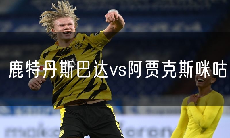 鹿特丹斯巴达vs阿贾克斯咪咕