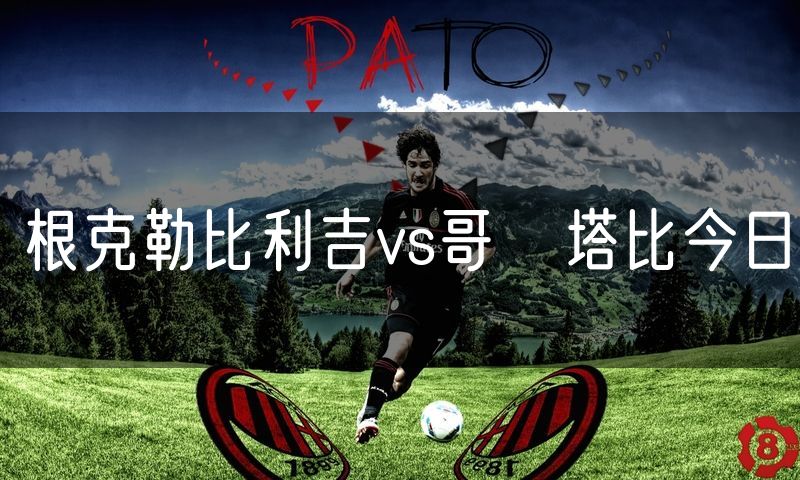 根克勒比利吉vs哥茲塔比今日
