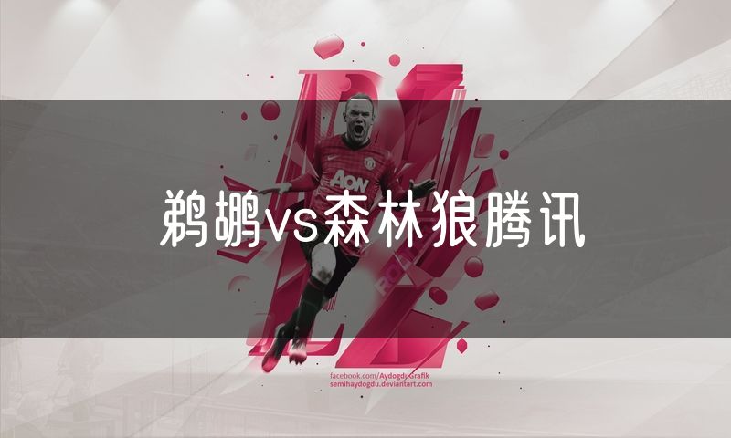 鹈鹕vs森林狼腾讯