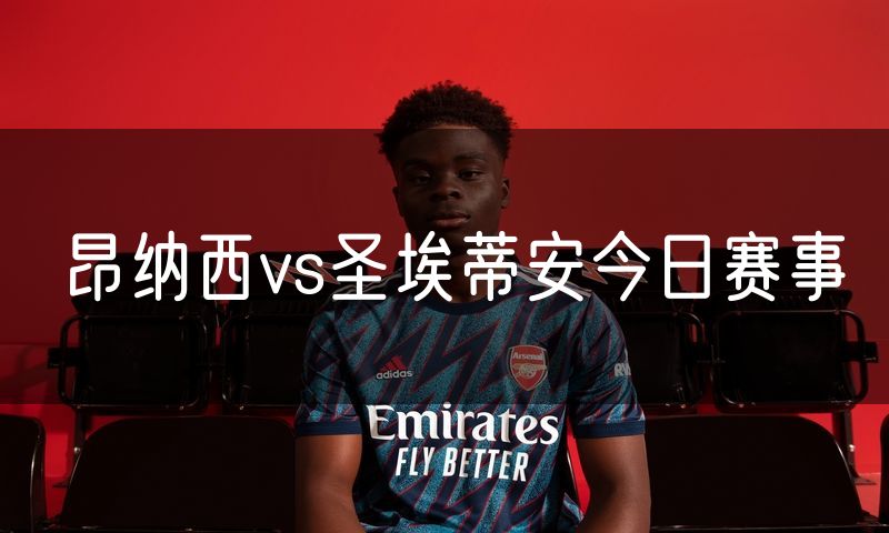 昂纳西vs圣埃蒂安今日赛事