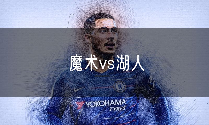 魔术vs湖人