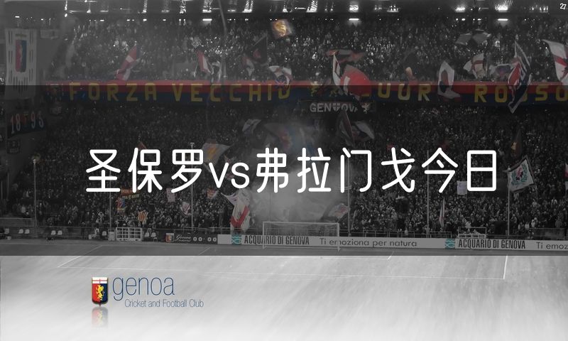 圣保罗vs弗拉门戈今日 圣保罗vs弗拉门戈今日