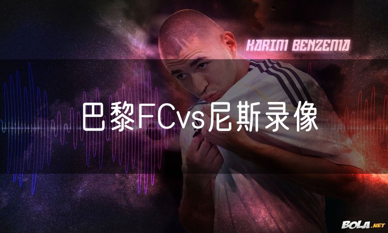 巴黎FCvs尼斯录像 巴黎FCvs尼斯录像