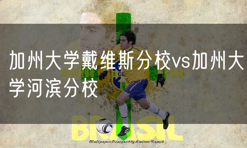 加州大学戴维斯分校vs加州大学河滨分校