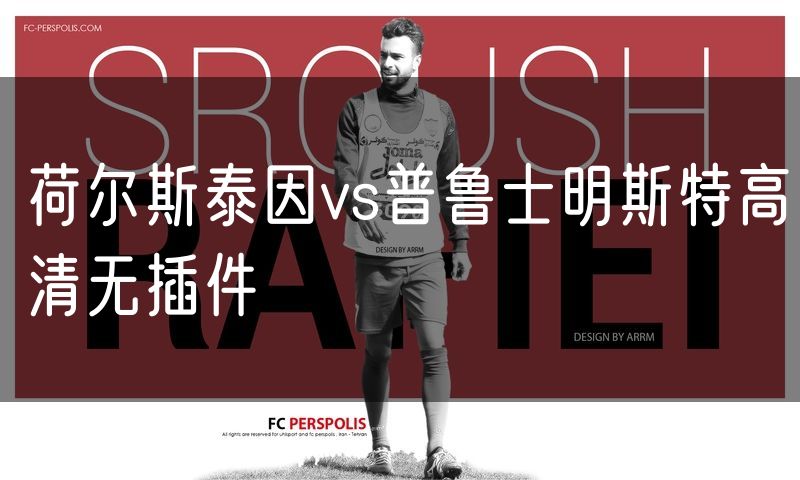 荷尔斯泰因vs普鲁士明斯特高清无插件