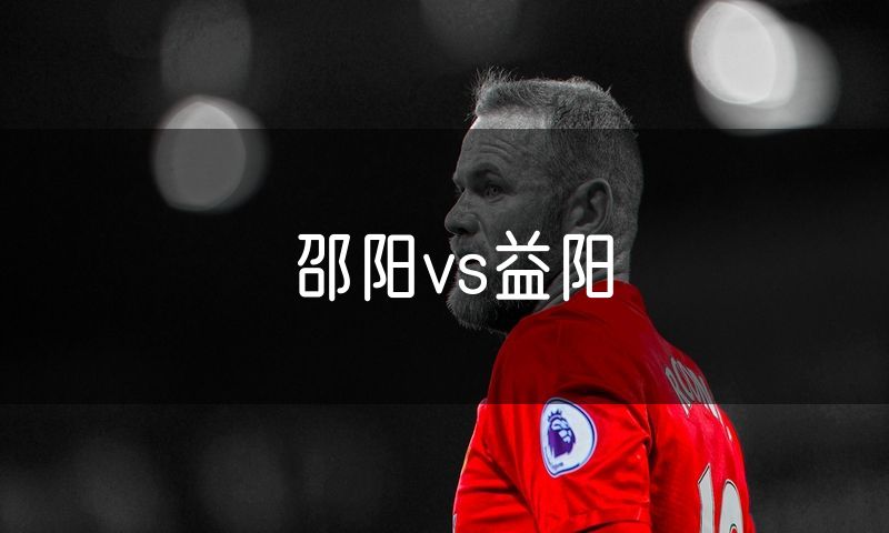 邵阳vs益阳