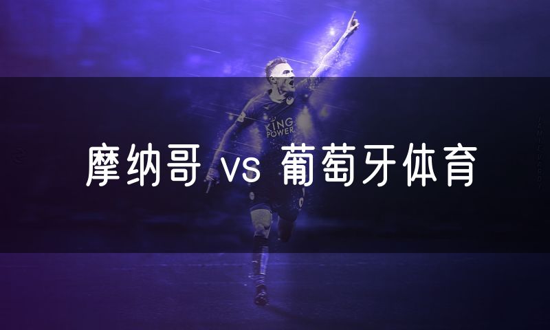 摩纳哥 vs 葡萄牙体育