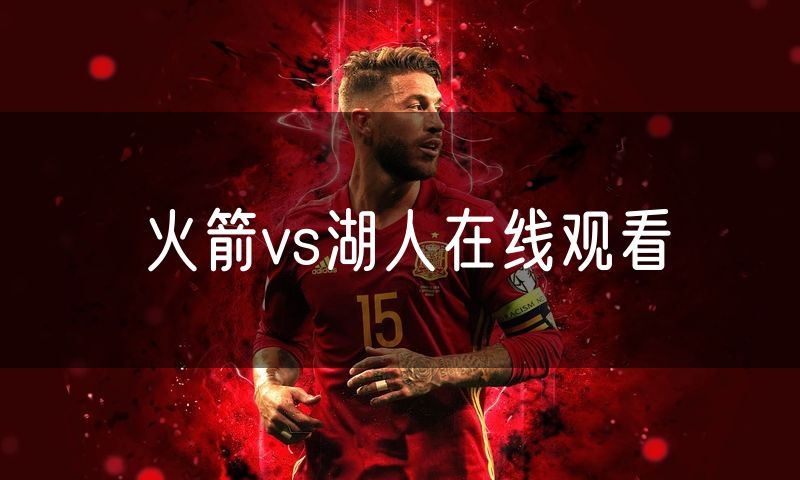 火箭vs湖人在线观看 火箭vs湖人在线观看