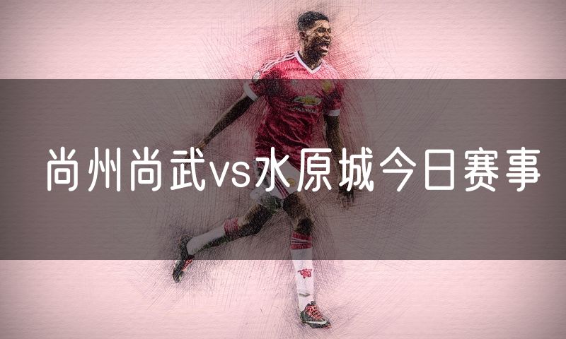 尚州尚武vs水原城今日赛事