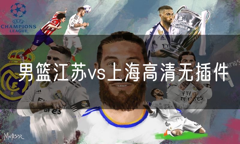 男篮江苏vs上海高清无插件