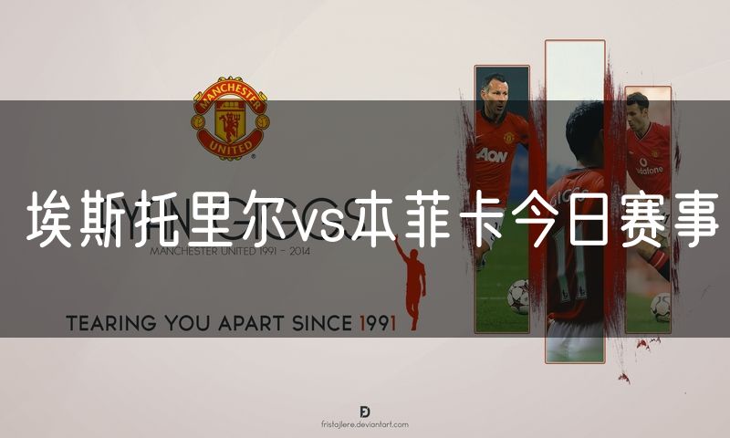 埃斯托里尔vs本菲卡今日赛事