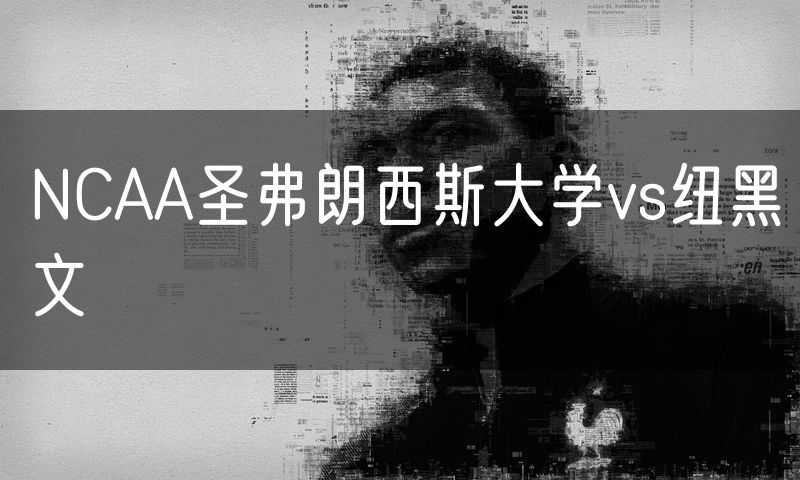 NCAA圣弗朗西斯大学vs纽黑文