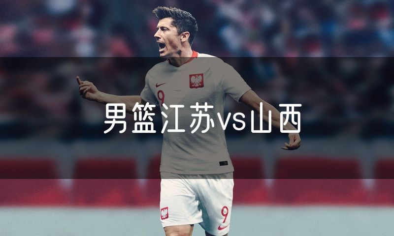 男篮江苏vs山西