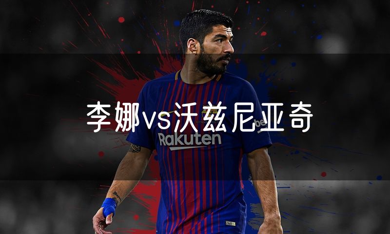 李娜vs沃兹尼亚奇 李娜vs沃兹尼亚奇