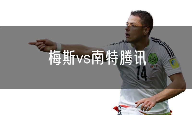 梅斯vs南特腾讯