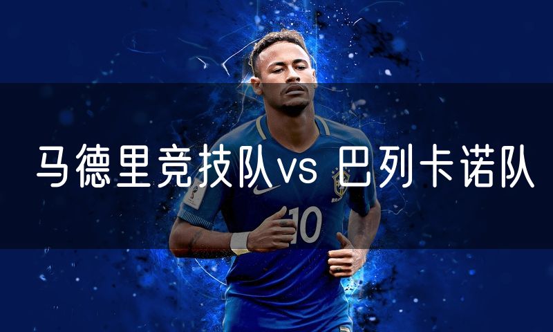 马德里竞技队vs 巴列卡诺队