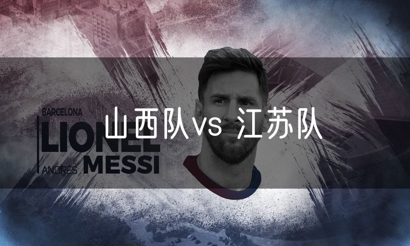 山西队vs 江苏队