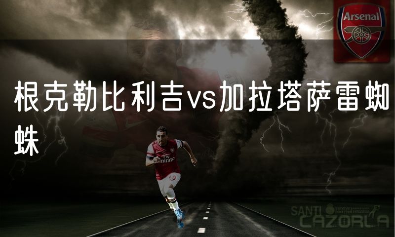 根克勒比利吉vs加拉塔萨雷蜘蛛