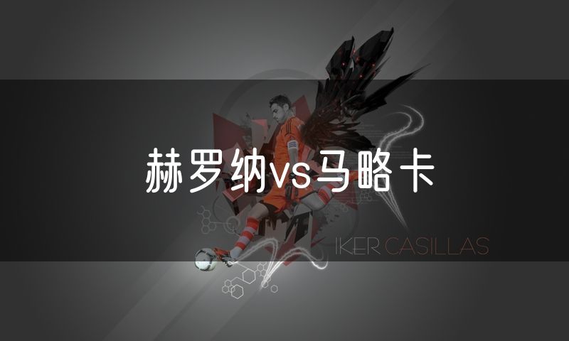 赫罗纳vs马略卡 赫罗纳vs马略卡