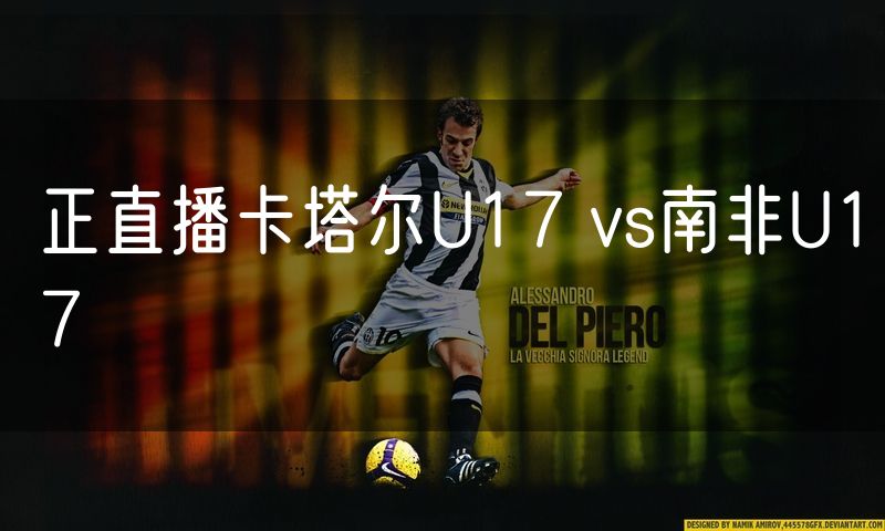 正直播卡塔尔U17 vs南非U17 正直播卡塔尔U17 vs南非U17
