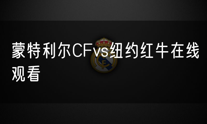 蒙特利尔CFvs纽约红牛在线观看