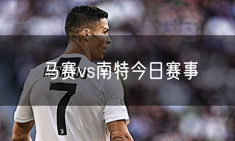 马赛vs南特今日赛事 马赛vs南特今日赛事