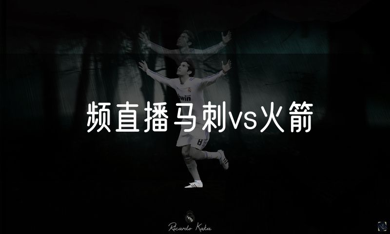 频直播马刺vs火箭 频直播马刺vs火箭