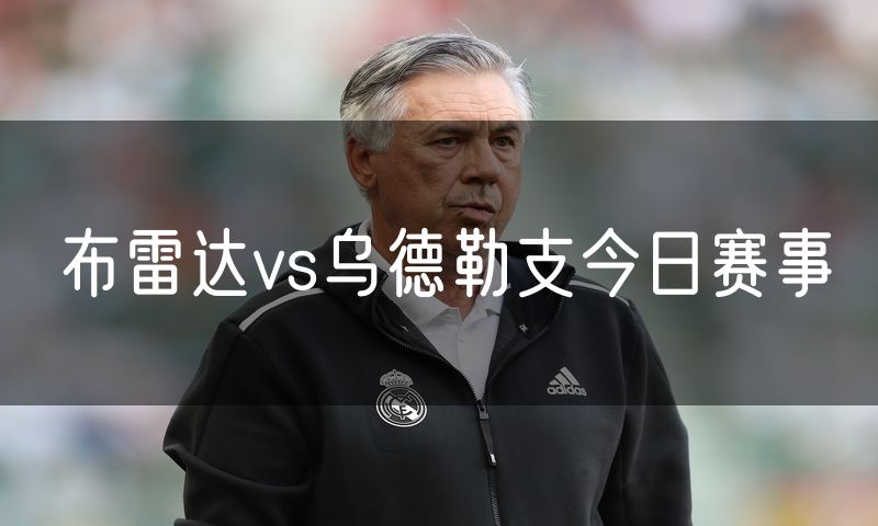 布雷达vs乌德勒支今日赛事