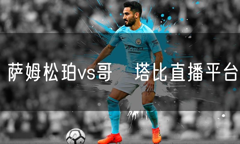 萨姆松珀vs哥茲塔比直播平台