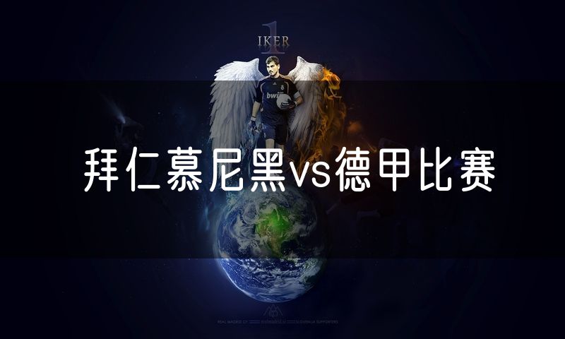 拜仁慕尼黑vs德甲比赛