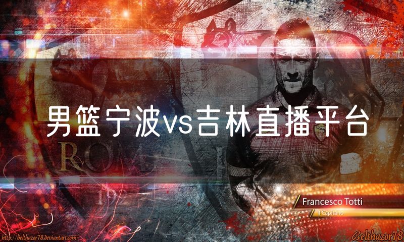 男篮宁波vs吉林直播平台